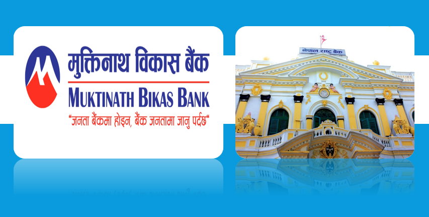 मुक्तिनाथ विकास बैंकको कमर्सियल बैंकमा स्तरोन्नतीका लागि राष्ट्र बैंकमा निवेदन